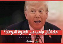 ردود ترامب على هجوم الدوحة