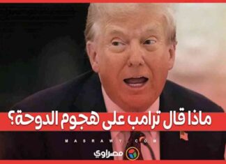 ردود ترامب على هجوم الدوحة