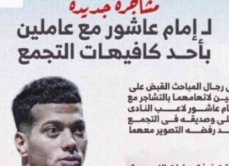 تفاصيل مشاجرة عاملين مع اللاعب إمام عاشور في التجمع – إنفوجراف