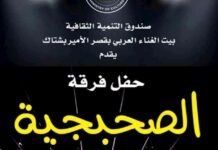 حفل فرقة الصحبجية في بيت السحيمي اليوم