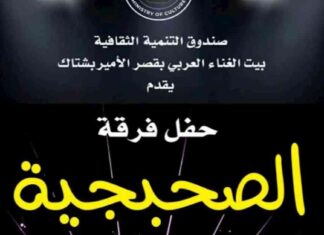 حفل فرقة الصحبجية في بيت السحيمي اليوم