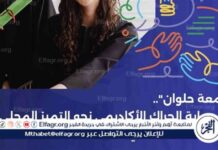 جامعة حلوان: بوابة التميز الأكاديمي للطلاب والباحثين
