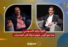 الأقرب فهو النجاح: اللواء وليد السيسي