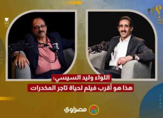 الأقرب فهو النجاح: اللواء وليد السيسي