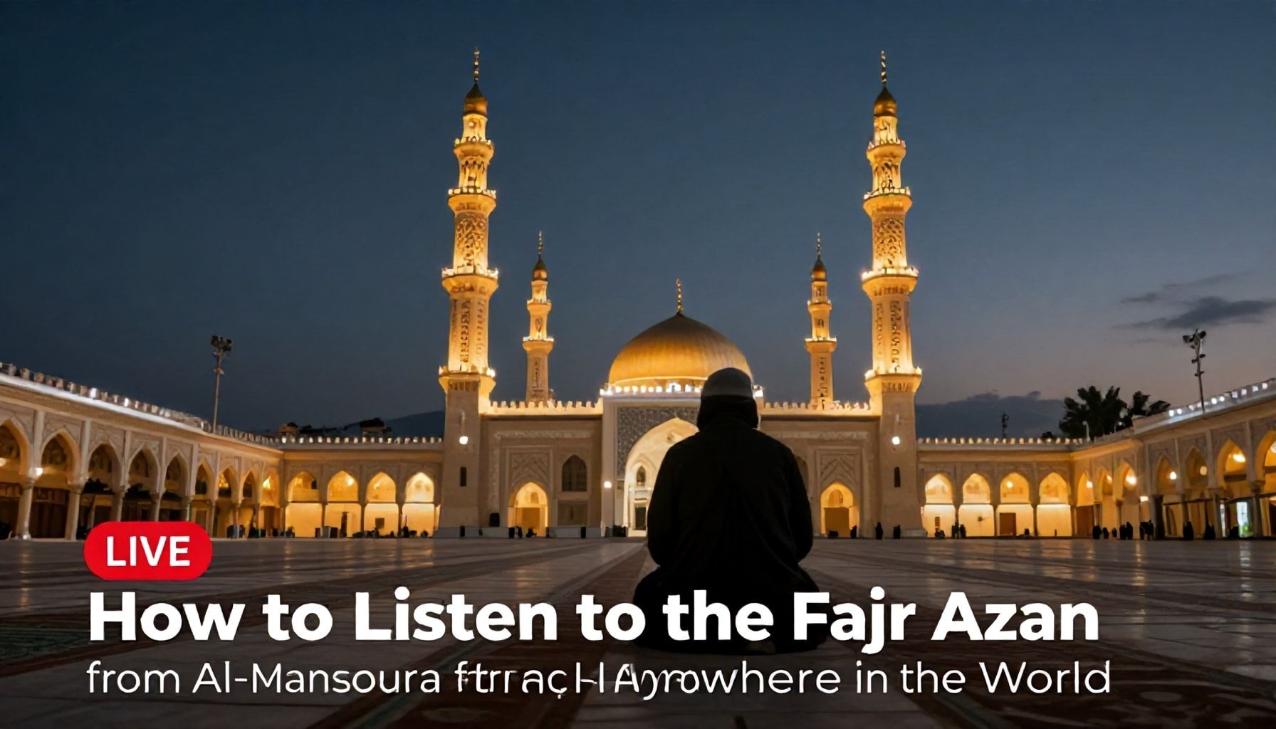 كيفية الاستماع إلى اذان الفجر المنصورة من أي مكان في العالم